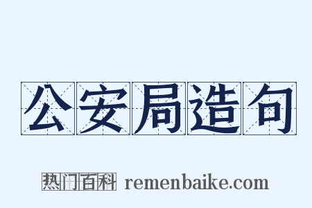 公安局造句是什么意思的图片